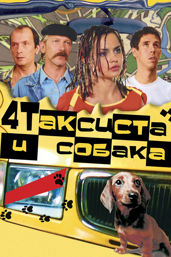 Смотреть Четыре таксиста и собака онлайн бесплатно в HD качестве на русском языке